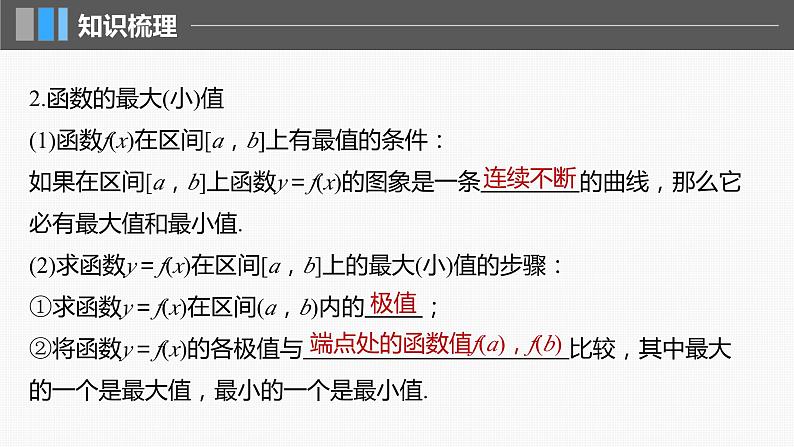 2024届高考数学一轮复习(新教材人教A版强基版)第三章一元函数的导数及其应用3.3导数与函数的极值、最值课件第7页