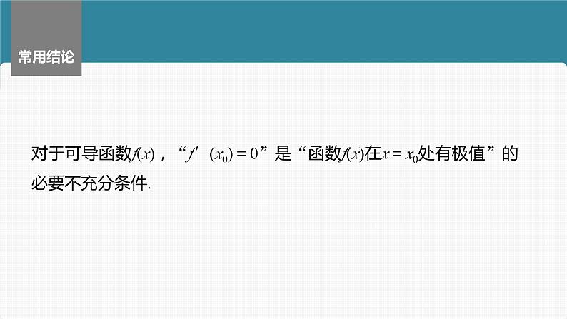 2024届高考数学一轮复习(新教材人教A版强基版)第三章一元函数的导数及其应用3.3导数与函数的极值、最值课件第8页