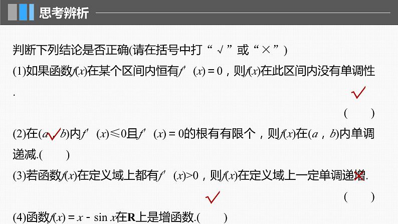 2024届高考数学一轮复习(新教材人教A版强基版)第三章一元函数的导数及其应用3.2导数与函数的单调性课件第8页