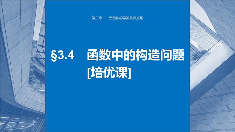 2024届高考数学一轮复习(新教材人教A版强基版)第三章一元函数的导数及其应用3.4函数中的构造问题课件第1页