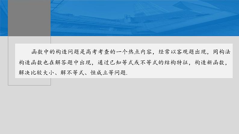 2024届高考数学一轮复习(新教材人教A版强基版)第三章一元函数的导数及其应用3.4函数中的构造问题课件第2页