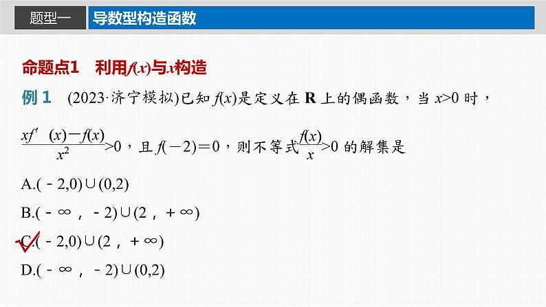 2024届高考数学一轮复习(新教材人教A版强基版)第三章一元函数的导数及其应用3.4函数中的构造问题课件第3页