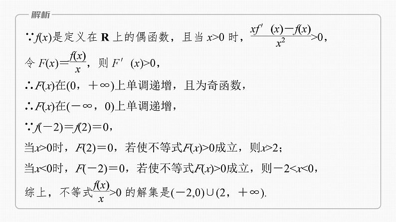 2024届高考数学一轮复习(新教材人教A版强基版)第三章一元函数的导数及其应用3.4函数中的构造问题课件第4页