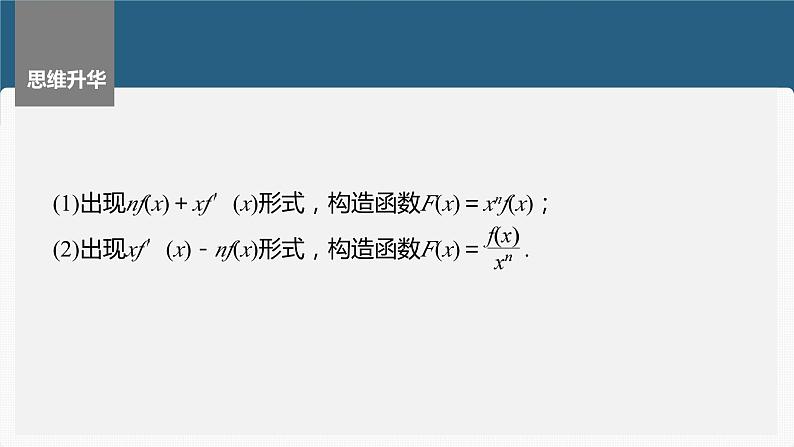 2024届高考数学一轮复习(新教材人教A版强基版)第三章一元函数的导数及其应用3.4函数中的构造问题课件第5页