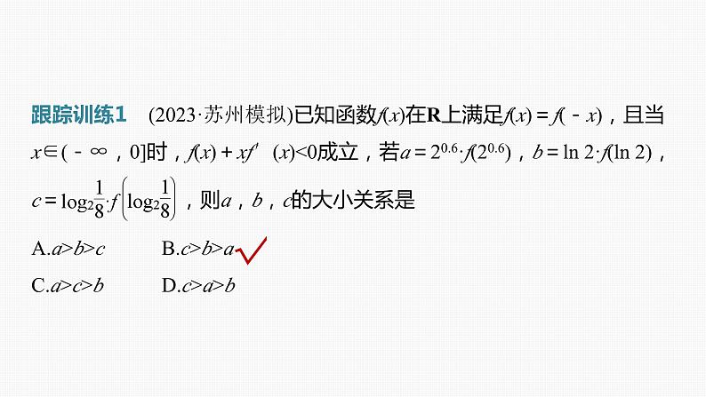 2024届高考数学一轮复习(新教材人教A版强基版)第三章一元函数的导数及其应用3.4函数中的构造问题课件第6页