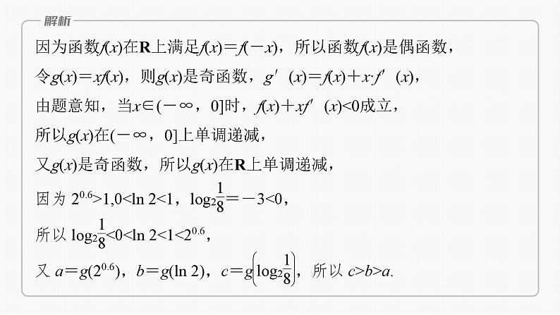 2024届高考数学一轮复习(新教材人教A版强基版)第三章一元函数的导数及其应用3.4函数中的构造问题课件第7页