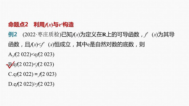 2024届高考数学一轮复习(新教材人教A版强基版)第三章一元函数的导数及其应用3.4函数中的构造问题课件第8页