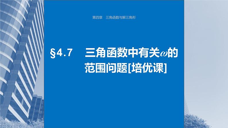 2024届高考数学一轮复习(新教材人教A版强基版)第四章三角函数与解三角形4.7三角函数中有关ω的范围问题课件01