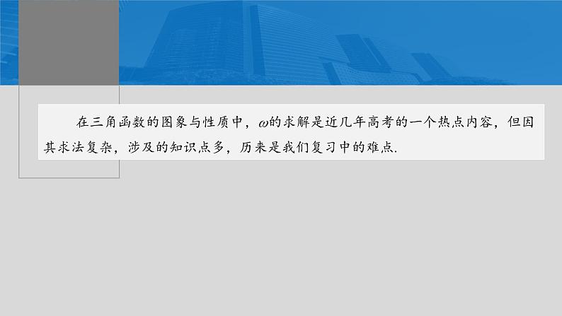 2024届高考数学一轮复习(新教材人教A版强基版)第四章三角函数与解三角形4.7三角函数中有关ω的范围问题课件02