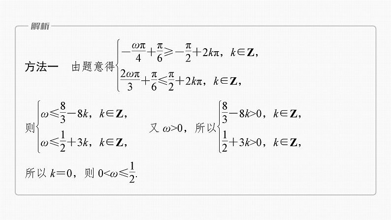 2024届高考数学一轮复习(新教材人教A版强基版)第四章三角函数与解三角形4.7三角函数中有关ω的范围问题课件04