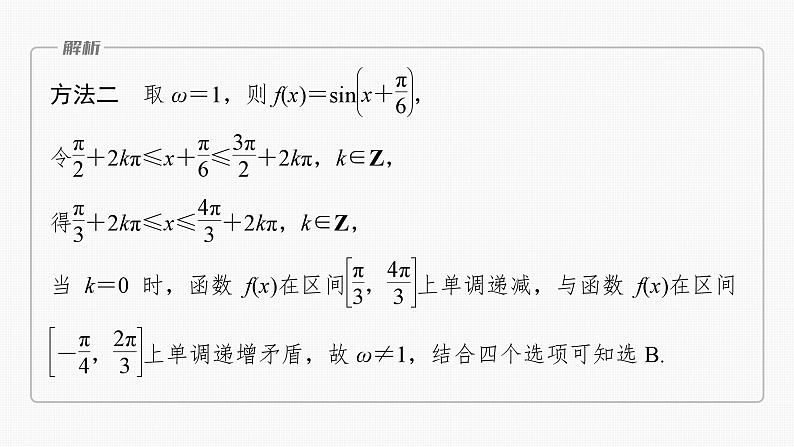 2024届高考数学一轮复习(新教材人教A版强基版)第四章三角函数与解三角形4.7三角函数中有关ω的范围问题课件05