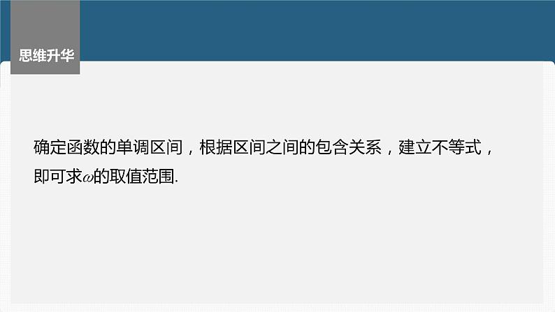 2024届高考数学一轮复习(新教材人教A版强基版)第四章三角函数与解三角形4.7三角函数中有关ω的范围问题课件06