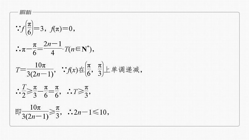 2024届高考数学一轮复习(新教材人教A版强基版)第四章三角函数与解三角形4.7三角函数中有关ω的范围问题课件08