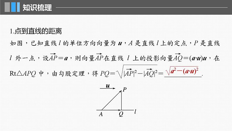 2024届高考数学一轮复习(新教材人教A版强基版)第七章立体几何与空间向量7.9空间距离及立体几何中的探索问题课件05