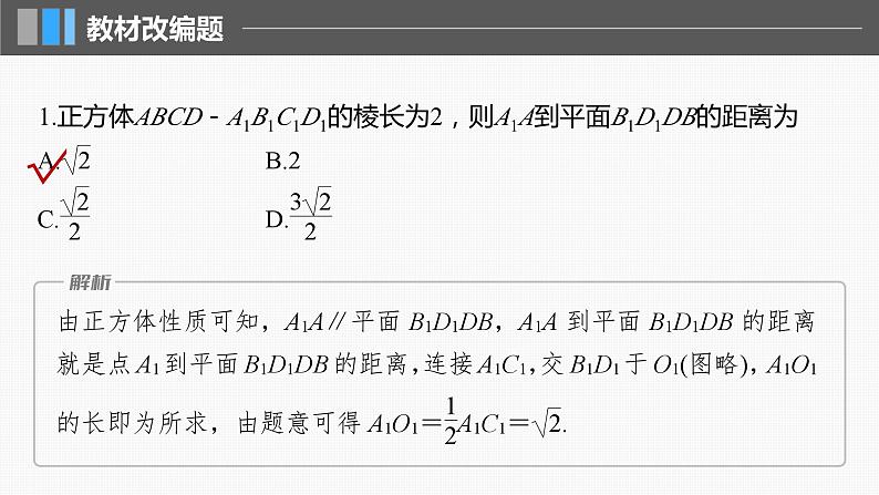 2024届高考数学一轮复习(新教材人教A版强基版)第七章立体几何与空间向量7.9空间距离及立体几何中的探索问题课件07