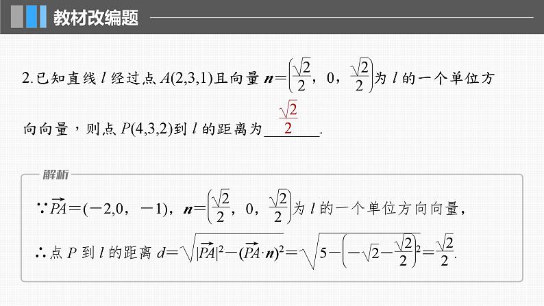 2024届高考数学一轮复习(新教材人教A版强基版)第七章立体几何与空间向量7.9空间距离及立体几何中的探索问题课件08