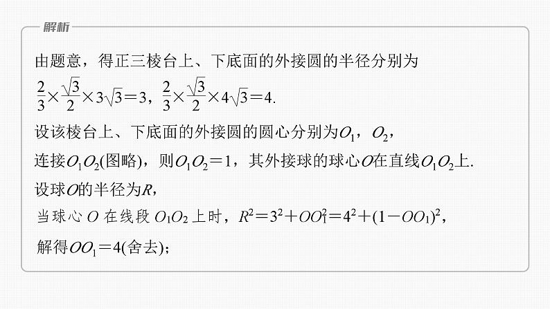 2024届高考数学一轮复习(新教材人教A版强基版)第七章立体几何与空间向量7.2球的切、接问题课件第7页