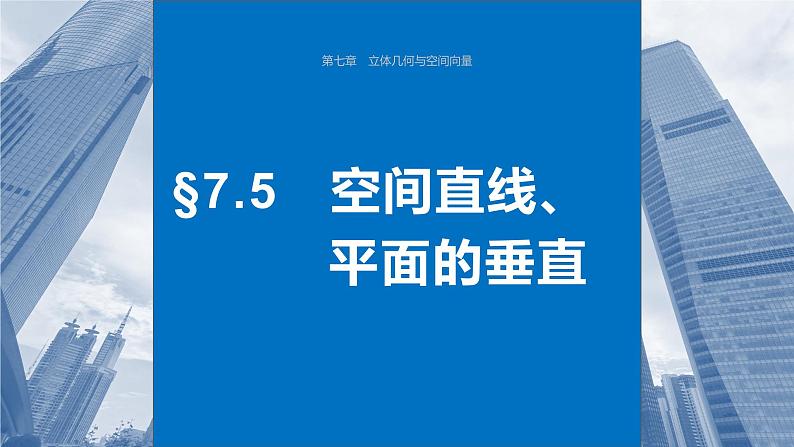 2024届高考数学一轮复习(新教材人教A版强基版)第七章立体几何与空间向量7.5空间直线、平面的垂直课件第1页