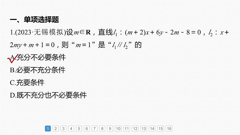 2024届高考数学一轮复习(新教材人教A版强基版)第八章直线和圆、圆锥曲线必刷小题15直线与圆课件02