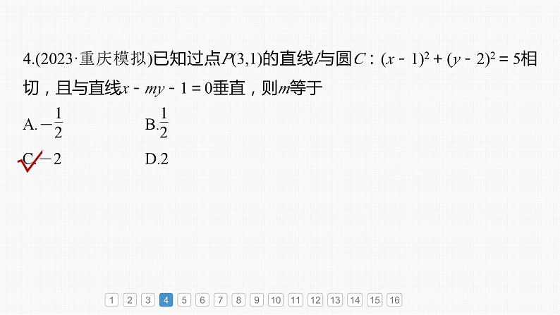 2024届高考数学一轮复习(新教材人教A版强基版)第八章直线和圆、圆锥曲线必刷小题15直线与圆课件06