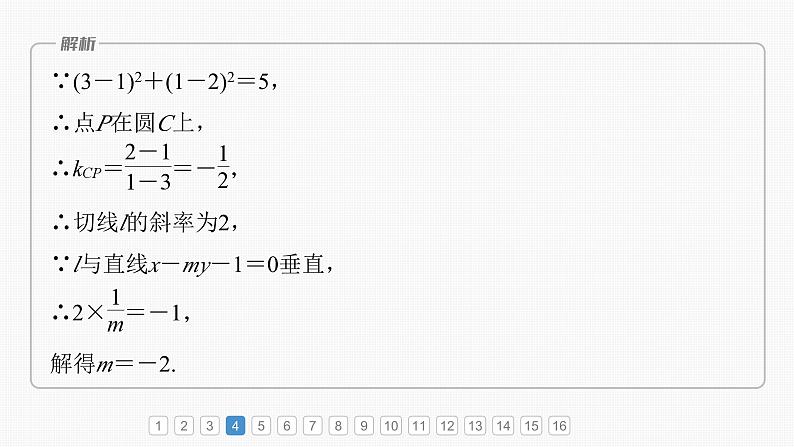 2024届高考数学一轮复习(新教材人教A版强基版)第八章直线和圆、圆锥曲线必刷小题15直线与圆课件07