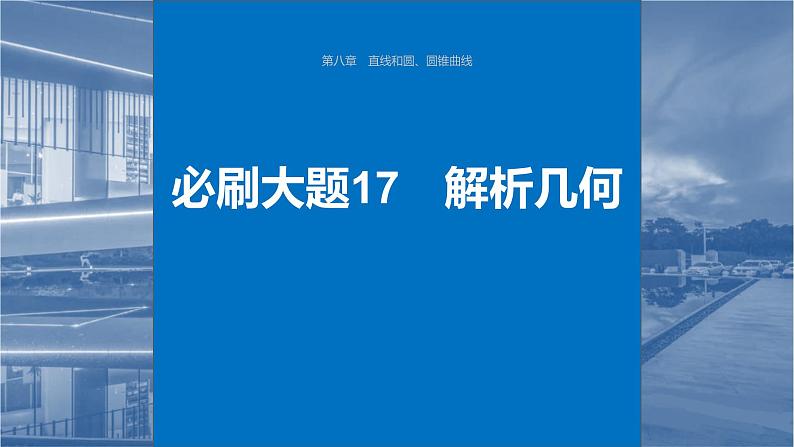 2024届高考数学一轮复习(新教材人教A版强基版)第八章直线和圆、圆锥曲线必刷大题17解析几何课件01