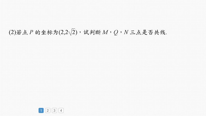 2024届高考数学一轮复习(新教材人教A版强基版)第八章直线和圆、圆锥曲线必刷大题17解析几何课件05