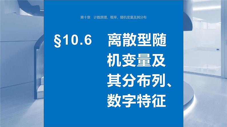 2024届高考数学一轮复习(新教材人教A版强基版)第十章计数原理、概率、随机变量及其分布10.6离散型随机变量及其分布列、数字特征课件第1页