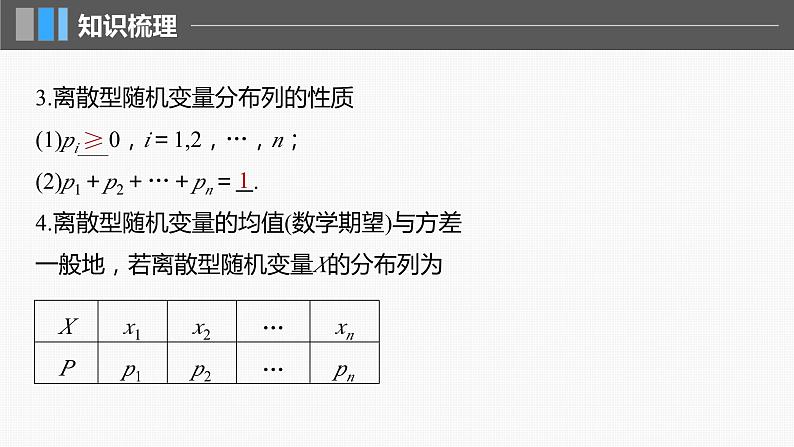 2024届高考数学一轮复习(新教材人教A版强基版)第十章计数原理、概率、随机变量及其分布10.6离散型随机变量及其分布列、数字特征课件第6页