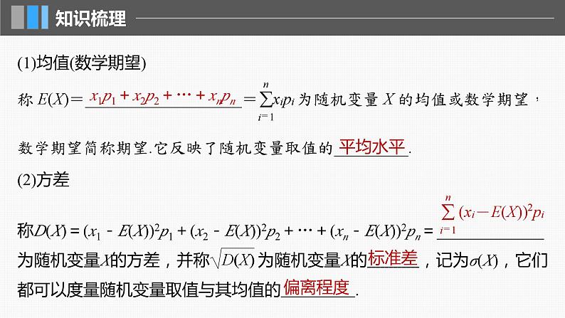 2024届高考数学一轮复习(新教材人教A版强基版)第十章计数原理、概率、随机变量及其分布10.6离散型随机变量及其分布列、数字特征课件第7页