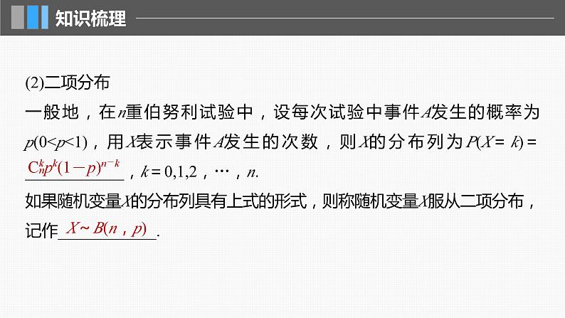 2024届高考数学一轮复习(新教材人教A版强基版)第十章计数原理、概率、随机变量及其分布10.7二项分布、超几何分布与正态分布课件第6页