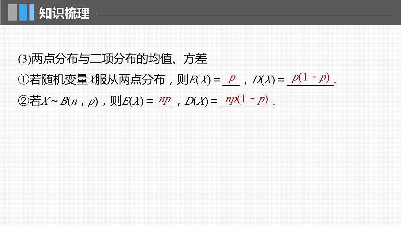 2024届高考数学一轮复习(新教材人教A版强基版)第十章计数原理、概率、随机变量及其分布10.7二项分布、超几何分布与正态分布课件第7页