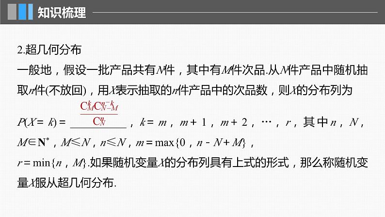 2024届高考数学一轮复习(新教材人教A版强基版)第十章计数原理、概率、随机变量及其分布10.7二项分布、超几何分布与正态分布课件第8页