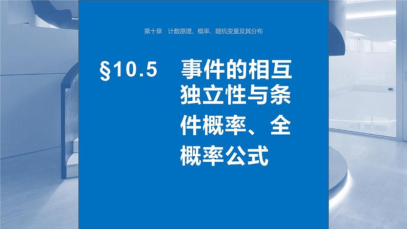 2024届高考数学一轮复习(新教材人教A版强基版)第十章计数原理、概率、随机变量及其分布10.5事件的相互独立性与条件概率、全概率公式课件01