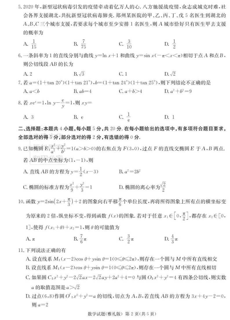 湖南省长沙市雅礼中学2023届高三数学二模试卷（PDF版附解析）02