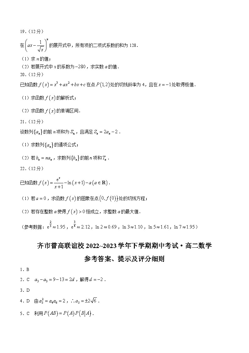 黑龙江省齐齐哈尔市普高联谊校2022-2023学年高二下学期期中数学试题第3页