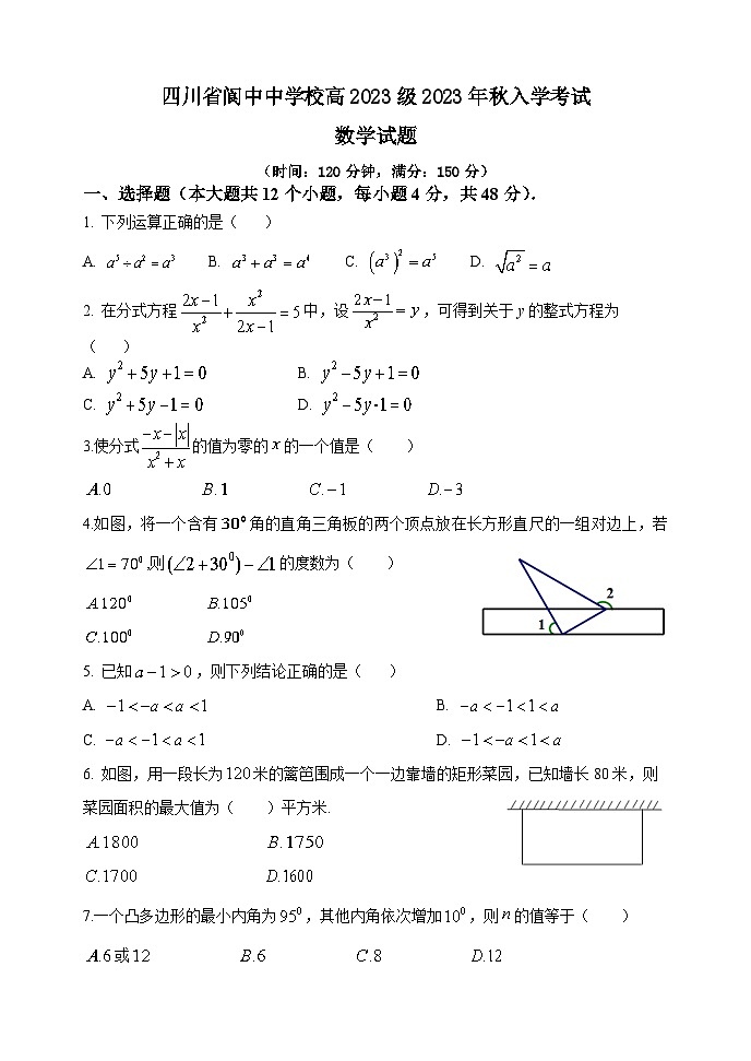 四川省阆中中学2023-2024学年高一数学上学期开学考试试题(Word版附答案)第1页