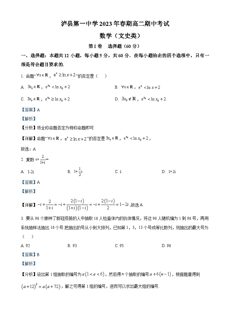 四川省泸县第一中学2022-2023学年高二数学(文)下学期期中试题(Word版附解析)第1页