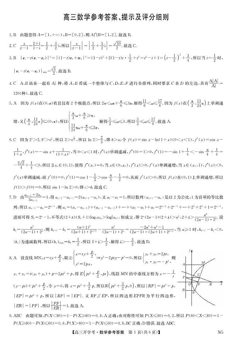 九师联盟高三开学考试_数学答案2023年9月3日第1页