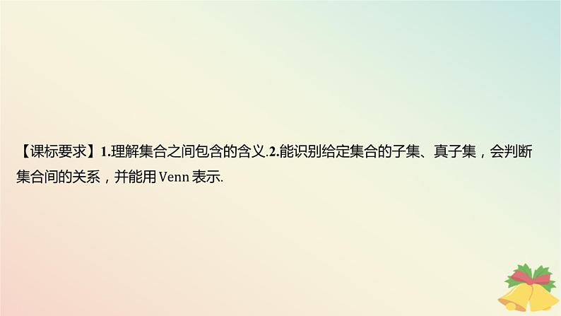 江苏专版2023_2024学年新教材高中数学第1章集合1.2子集全集补集第1课时子集课件苏教版必修第一册02