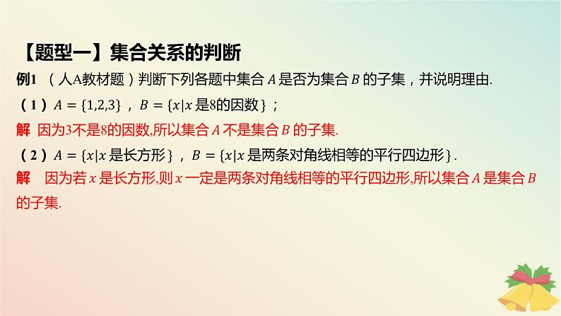 江苏专版2023_2024学年新教材高中数学第1章集合1.2子集全集补集第1课时子集课件苏教版必修第一册07