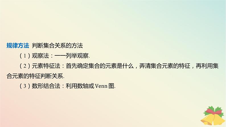 江苏专版2023_2024学年新教材高中数学第1章集合1.2子集全集补集第1课时子集课件苏教版必修第一册08
