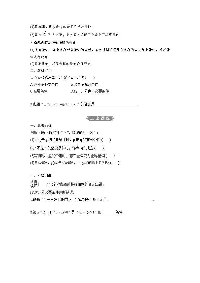 (新高考)高考数学一轮复习讲练测 第1章 第2讲 充分条件与必要条件、全称量词与存在量词 (原卷版)第2页