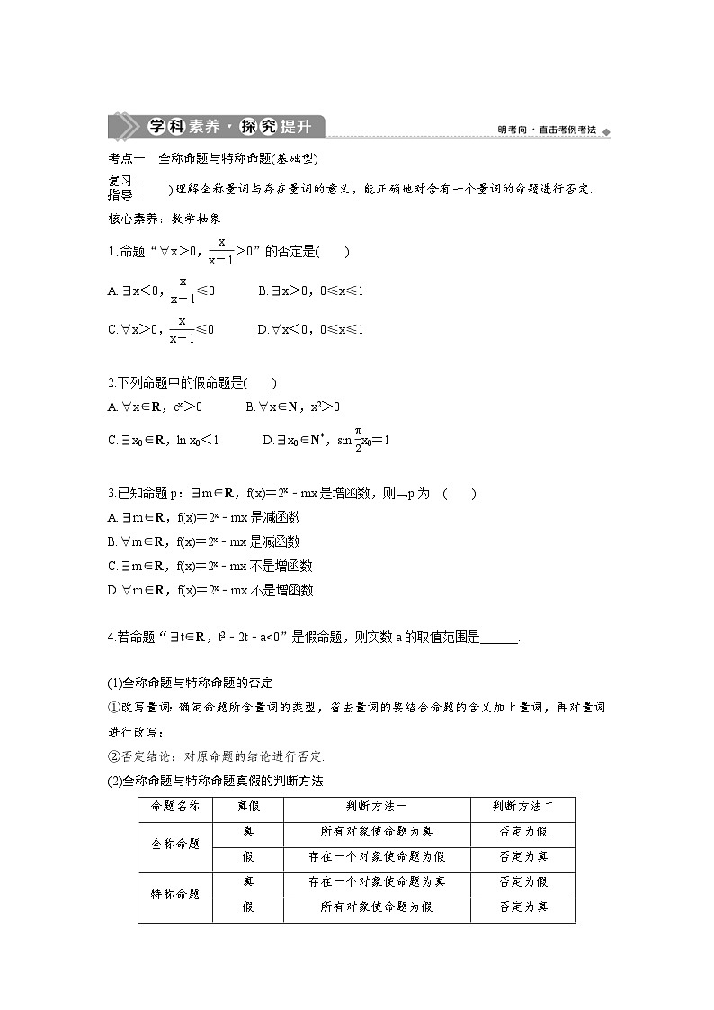 (新高考)高考数学一轮复习讲练测 第1章 第2讲 充分条件与必要条件、全称量词与存在量词 (原卷版)第3页