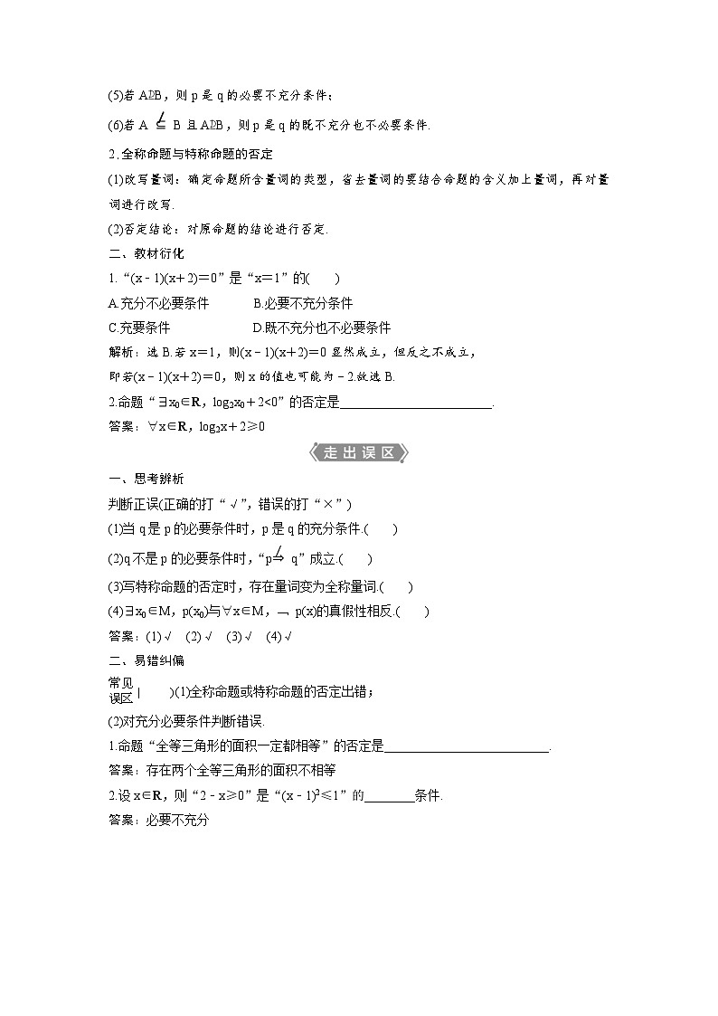 (新高考)高考数学一轮复习讲练测 第1章 第2讲 充分条件与必要条件、全称量词与存在量词 (教师版)第2页