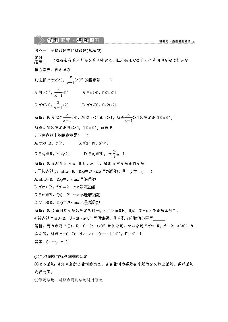 (新高考)高考数学一轮复习讲练测 第1章 第2讲 充分条件与必要条件、全称量词与存在量词 (教师版)第3页