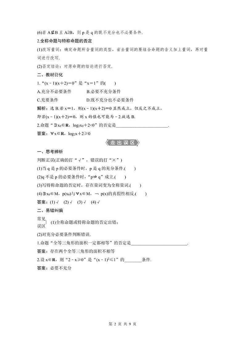 (新高考)高考数学一轮复习讲练测 第1章 第2讲 充分条件与必要条件、全称量词与存在量词 (教师版)第2页