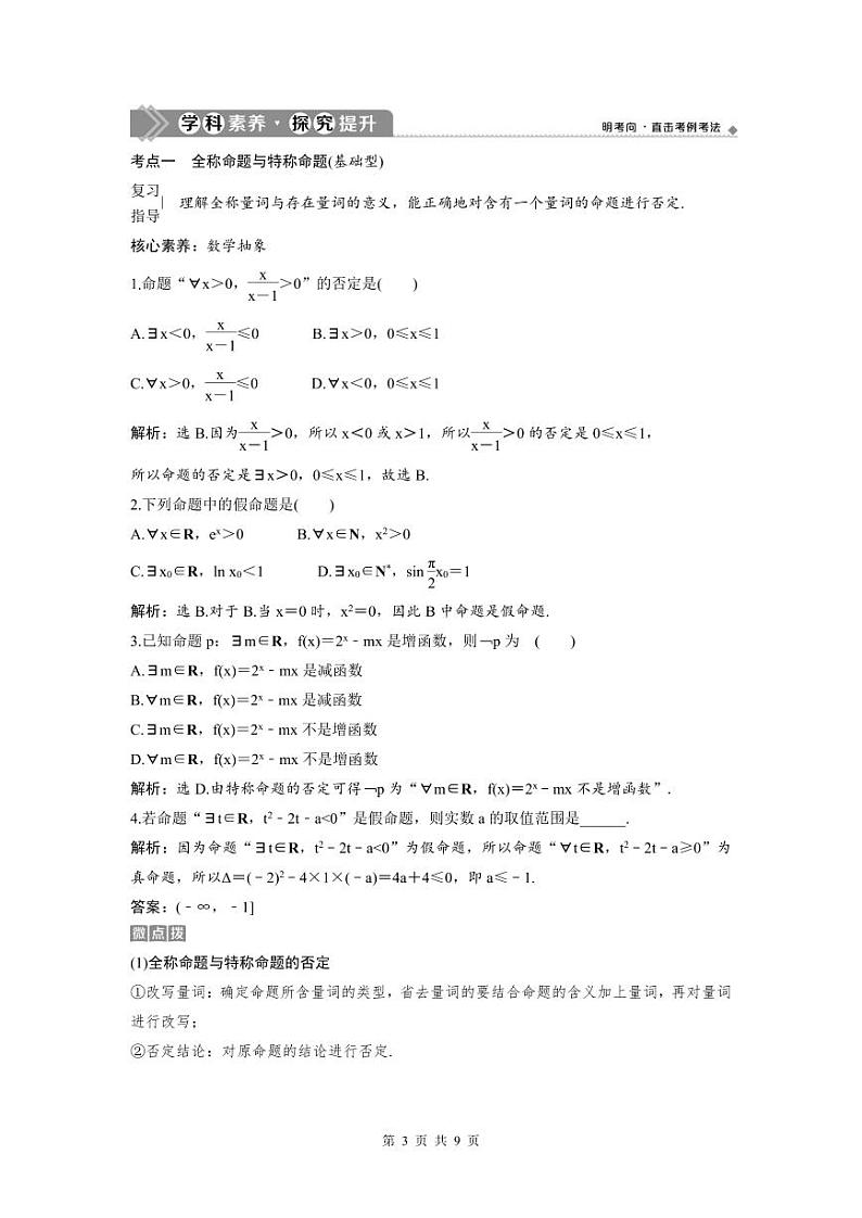 (新高考)高考数学一轮复习讲练测 第1章 第2讲 充分条件与必要条件、全称量词与存在量词 (教师版)第3页