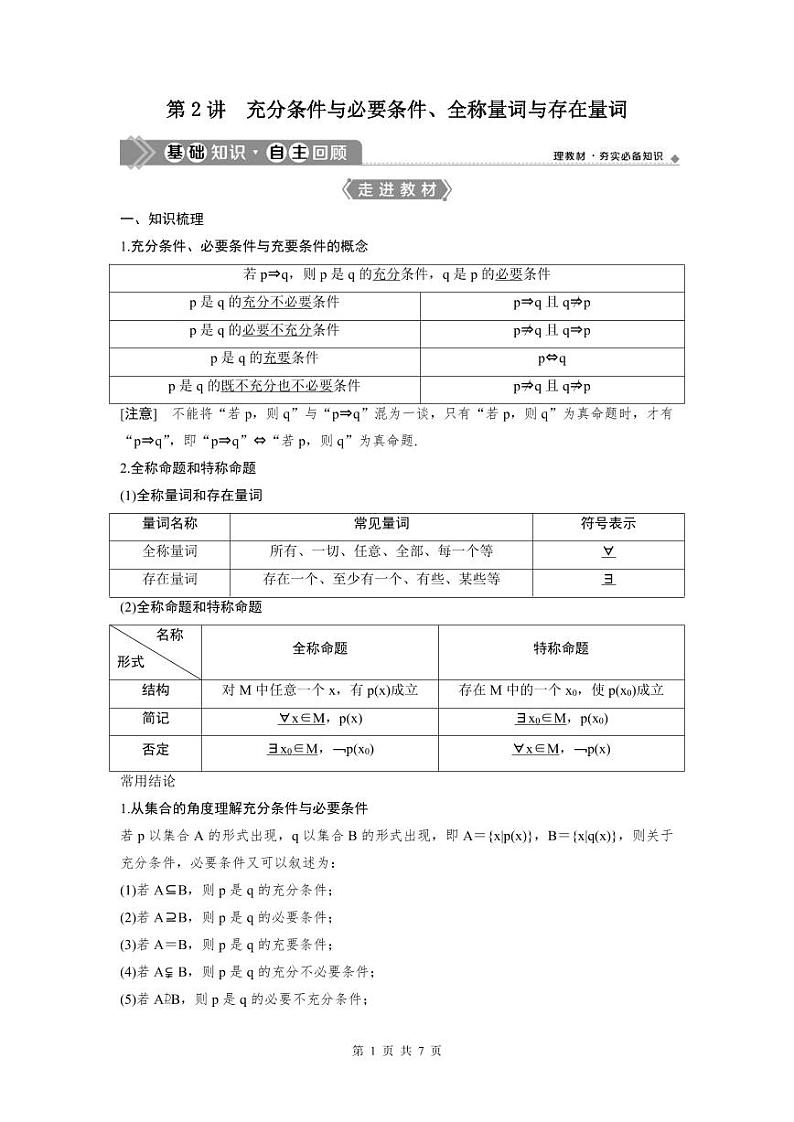 (新高考)高考数学一轮复习讲练测 第1章 第2讲 充分条件与必要条件、全称量词与存在量词 (原卷版)第1页