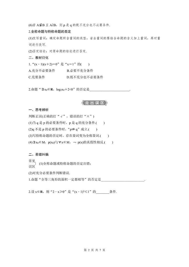 (新高考)高考数学一轮复习讲练测 第1章 第2讲 充分条件与必要条件、全称量词与存在量词 (原卷版)第2页
